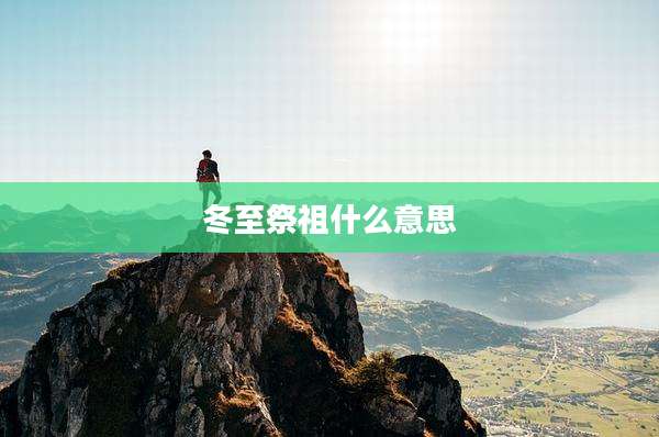 冬至祭祖什么意思