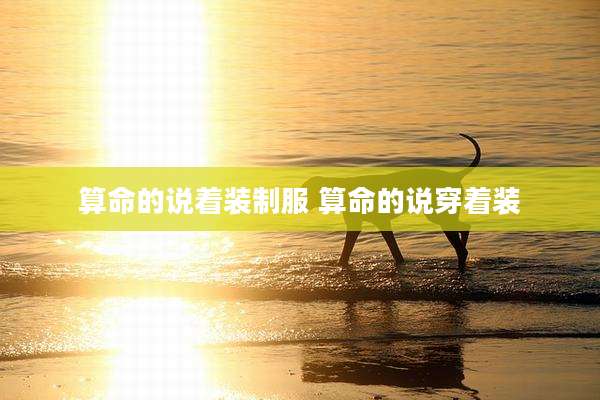 算命的说着装制服 算命的说穿着装