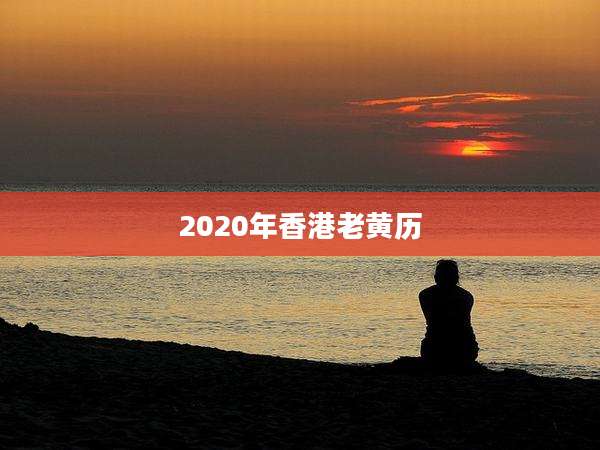 2020年香港老黄历