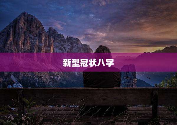 新型冠状八字