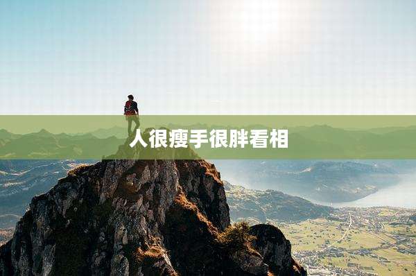 人很瘦手很胖看相
