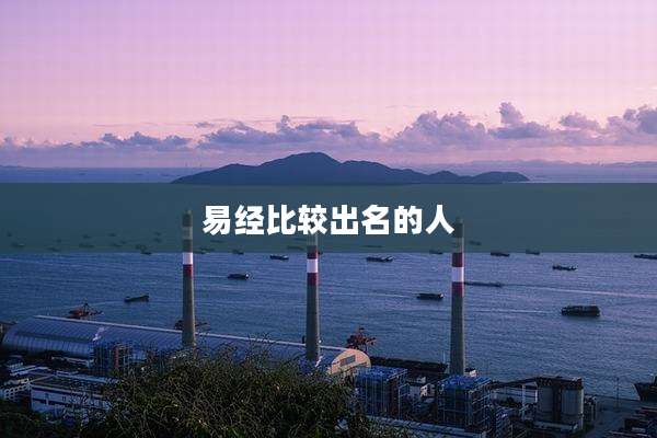 易经比较出名的人