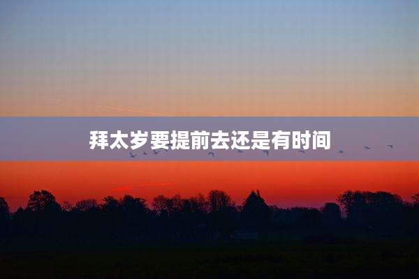 拜太岁要提前去还是有时间