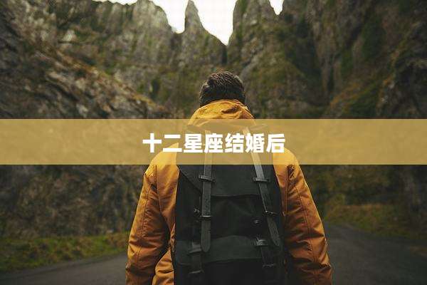 十二星座结婚后