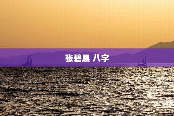 张碧晨 八字