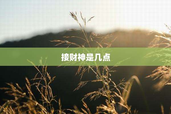 接财神是几点