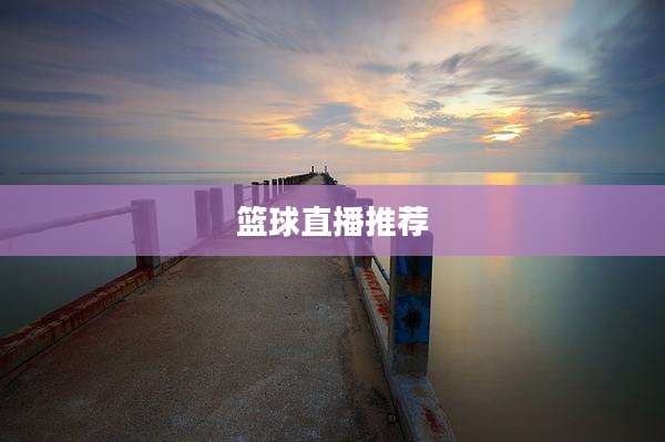 篮球直播推荐