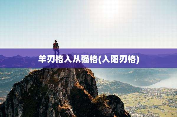 羊刃格入从强格(入阳刃格)