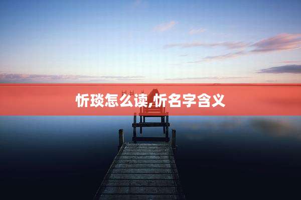 忻琰怎么读,忻名字含义