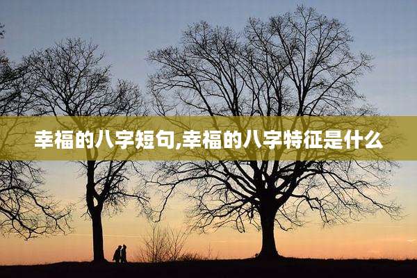 幸福的八字短句,幸福的八字特征是什么