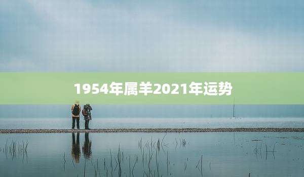 1954年属羊2021年运势