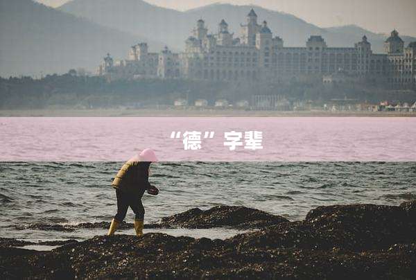 “德”字辈