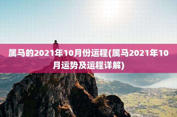 属马的2021年10月份运程(属马2021年10月运势及运程详解)