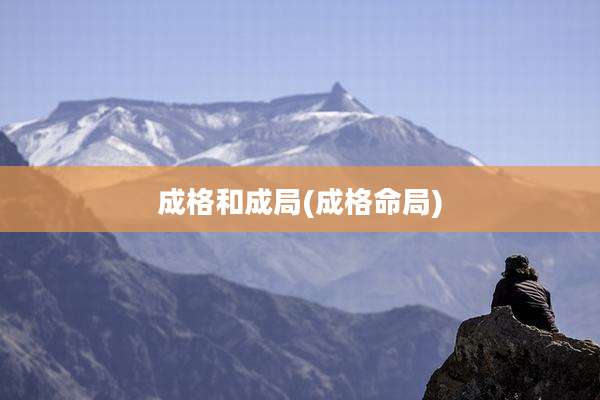 成格和成局(成格命局)