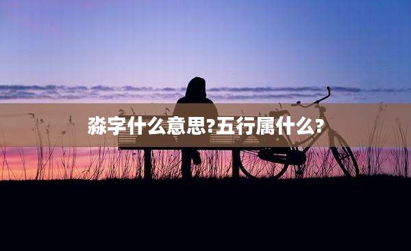 淼字什么意思?五行属什么?