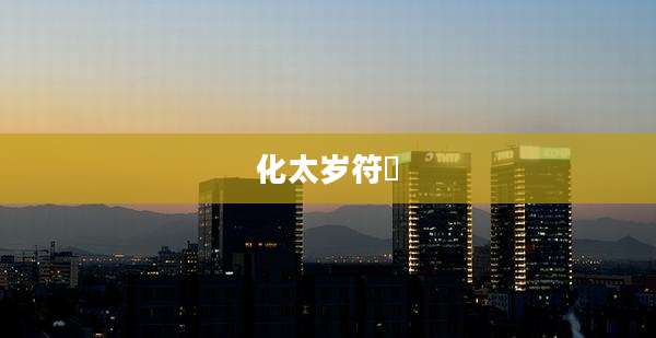 化太岁符箓