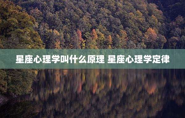 星座心理学叫什么原理 星座心理学定律