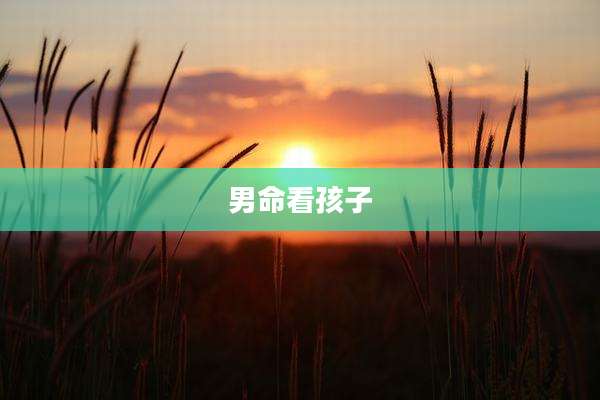 男命看孩子