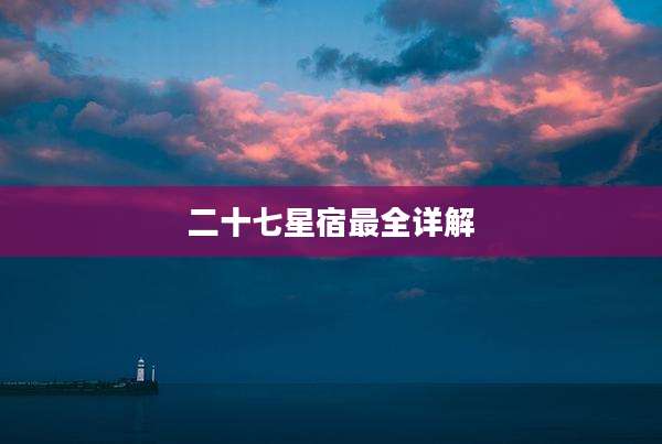 二十七星宿最全详解