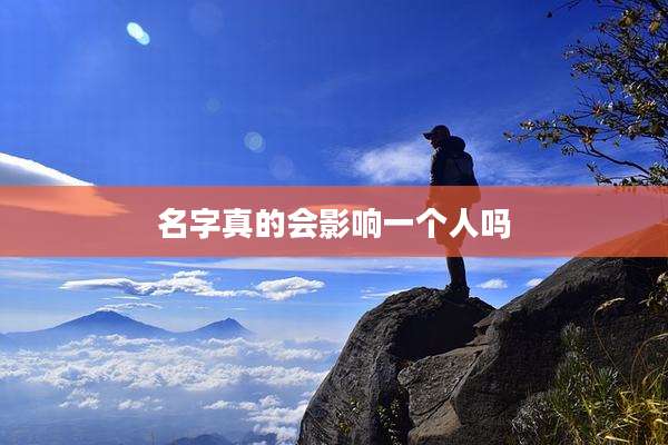 名字真的会影响一个人吗