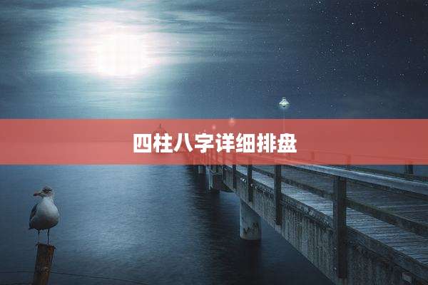 四柱八字详细排盘