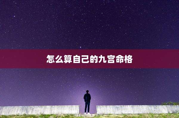 怎么算自己的九宫命格