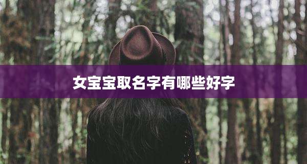 女宝宝取名字有哪些好字