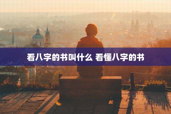 看八字的书叫什么 看懂八字的书