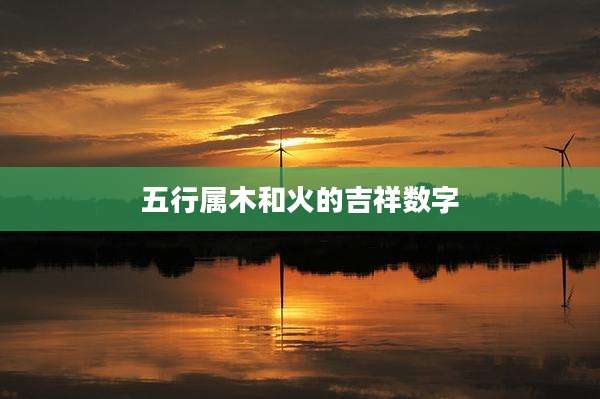 五行属木和火的吉祥数字