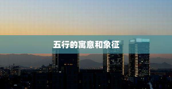 五行的寓意和象征