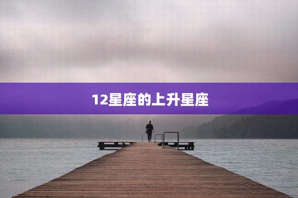 12星座的上升星座