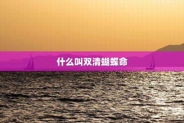 什么叫双清蝴蝶命