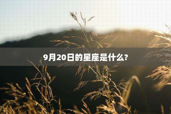 9月20日的星座是什么?