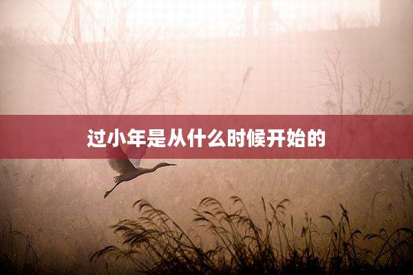 过小年是从什么时候开始的