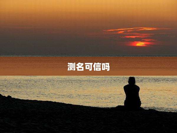 测名可信吗