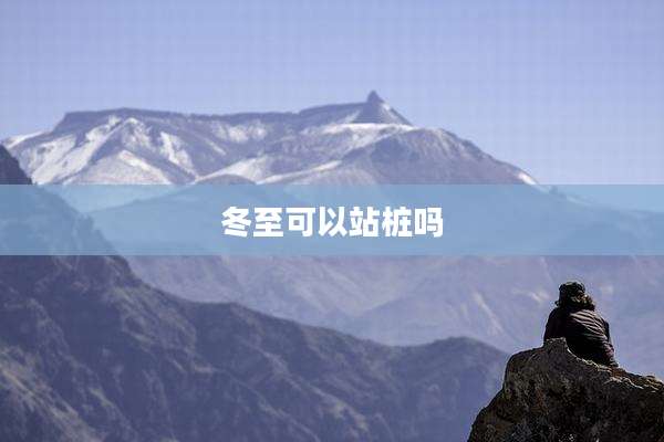 冬至可以站桩吗