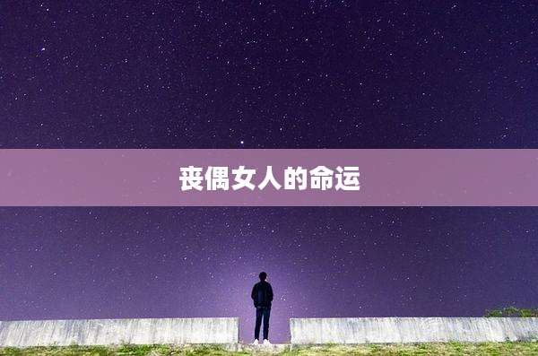丧偶女人的命运