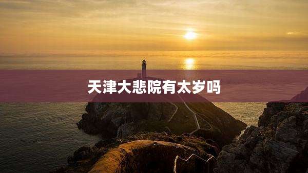 天津大悲院有太岁吗