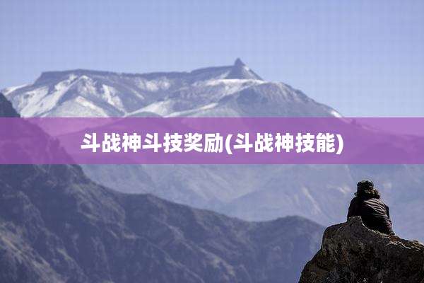 斗战神斗技奖励(斗战神技能)