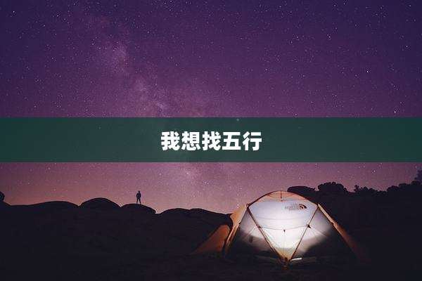 我想找五行