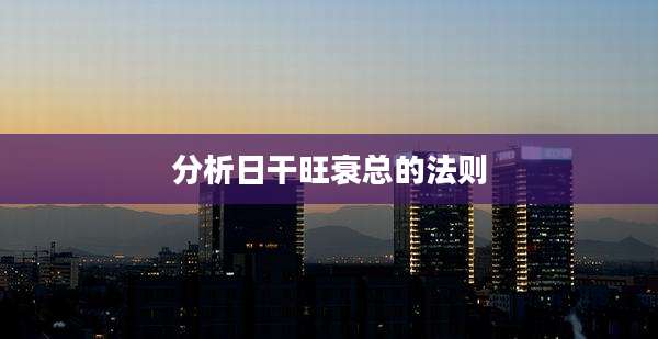 分析日干旺衰总的法则