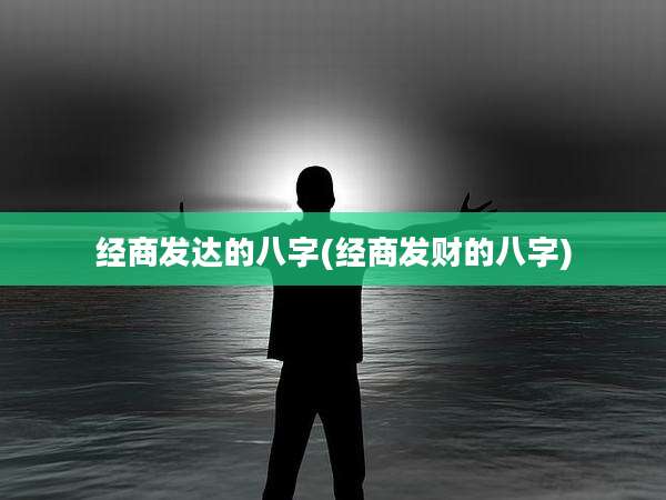 经商发达的八字(经商发财的八字)