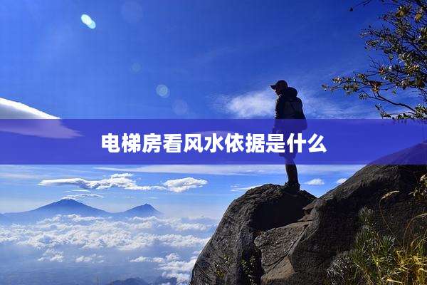 电梯房看风水依据是什么