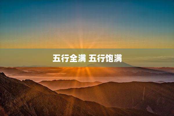 五行全满 五行饱满
