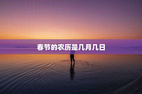 春节的农历是几月几日