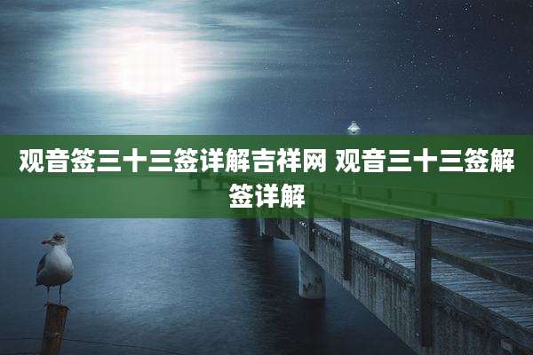 观音签三十三签详解吉祥网 观音三十三签解签详解