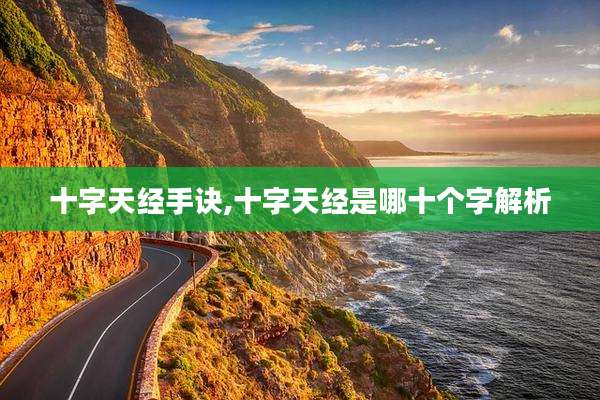 十字天经手诀,十字天经是哪十个字解析