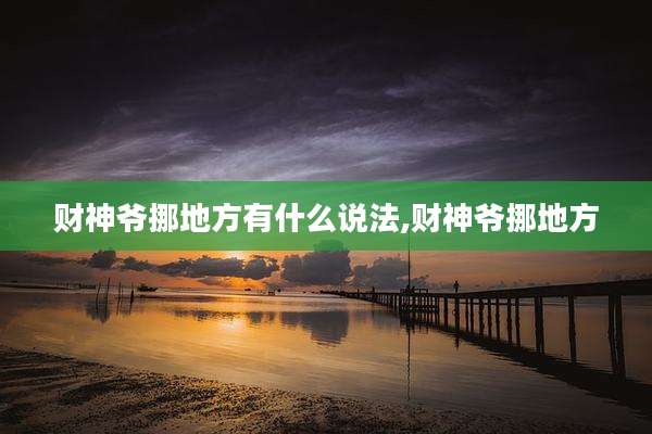 财神爷挪地方有什么说法,财神爷挪地方