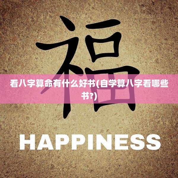 看八字算命有什么好书(自学算八字看哪些书?)
