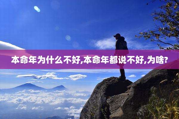 本命年为什么不好,本命年都说不好,为啥?